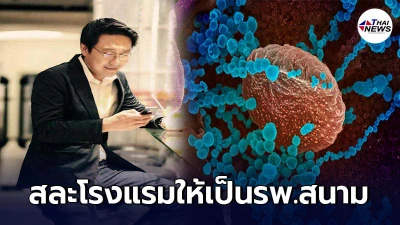 นักธุรกิจใจบุญ ประกาศสละโรงแรม ให้รัฐทำเป็นรพ.สนาม สู้โควิด-19 นักธุรกิจใจบุญ ประกาศสละโรงแรม ให้รัฐทำเป็นรพ.สนาม สู้โควิด-19