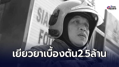 ครอบครัว"ต้น สยามนนท์" ฮีโร่นักดับเพลิงผู้เสียสละ ได้รับเงินเยียวยา2.5ล้าน
