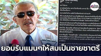ชูวิทย์ แฉไม่ยั้ง ไทยคู่ฟ้าคลับ ลั่นใครไปเที่ยวเปิดไทม์ไลน์ให้สมเป็นชาย ชูวิทย์ แฉไม่ยั้ง ไทยคู่ฟ้าคลับ ลั่นใครไปเที่ยวเปิดไทม์ไลน์ให้สมเป็นชาย