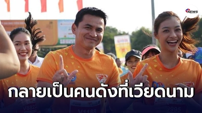 "ซิโก้"กลายเป็นคนดัง ขึ้นเเท่นเซเลบ ร่วมงานวิ่งมาราธอนเคียงข้างสาวงามมิสเวียดนาม