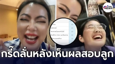 บุ๋ม ปนัดดา กรี๊ดลั่นบ้านหลังเห็นผลสอบน้องอันดามัน บุ๋ม ปนัดดา กรี๊ดลั่นบ้านหลังเห็นผลสอบน้องอันดามัน