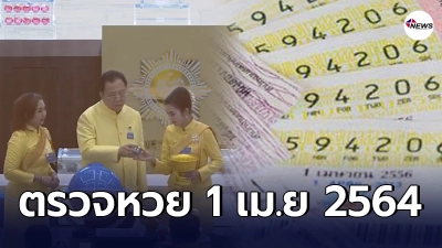 ตรวจสลากกินแบ่งรัฐบาล 1 เมษายน พุทธศักราช 2564 ถูกรางวัลที่หนึ่งรับไปเลย 6 ล้าน