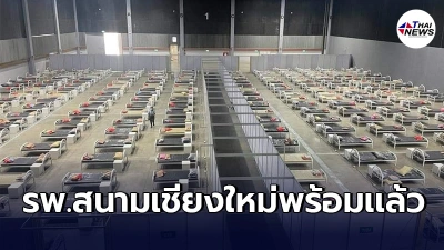 เชียงใหม่เปิดใช้รพ.สนาม280เตียง หลังยอดผู้ติดเชื้อโควิดพุ่งไม่หยุด