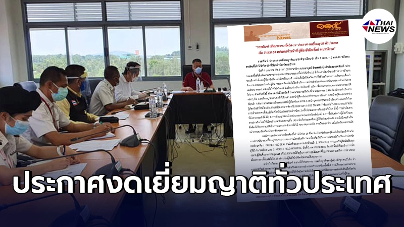 “ราชทัณฑ์"เข้มมาตรการโควิด-19 ประกาศงดเยี่ยมญาติทั่วประเทศ เริ่ม5 เม.ย.นี้