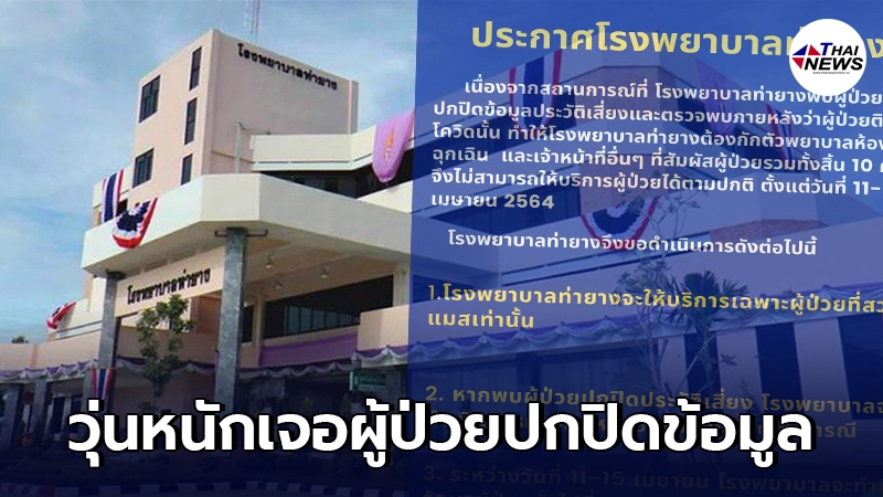 รพ.ท่ายาง พบผู้ป่วยโควิดปกปิดข้อมูลเสี่ยง ทำบุคลากรเร่งกักตัวกว่า 10 ราย