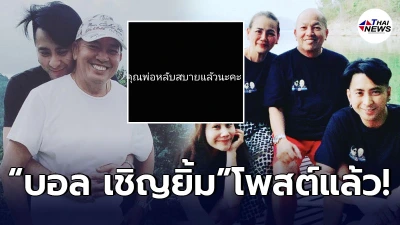 เปิดโพสต์ บอล เชิญยิ้ม หลังโควิด-19 คร่าชีวิต พ่อค่อม ชวนชื่น! เปิดโพสต์ บอล เชิญยิ้ม หลังโควิด-19 คร่าชีวิต พ่อค่อม ชวนชื่น!