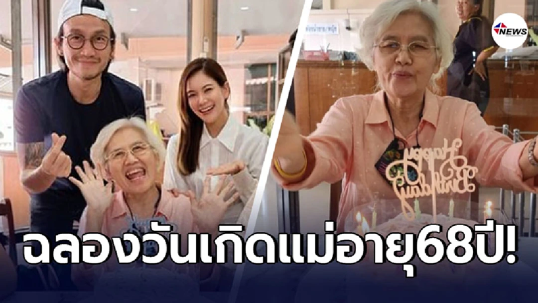 ตูน บอดี้แสลม จัดงานฉลองวันเกิดคุณแม่อย่างอบอุ่น พร้อมหน้าครอบครัว ในวันอายุครบ 68 ปี