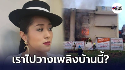 ช่อ-พรรณิการ์ ฟาดไม่ยั้ง หลังถูกถามโยงการเมือง บ้านที่ด่าตัวเองถูกไฟไหม้.