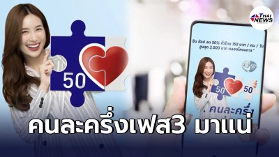 คนละครึ่งเฟส3 มาพร้อม เราเที่ยวด้วยกัน พ.ค.นี้ กดยืนยันตัวตนเพื่อรับสิทธิ