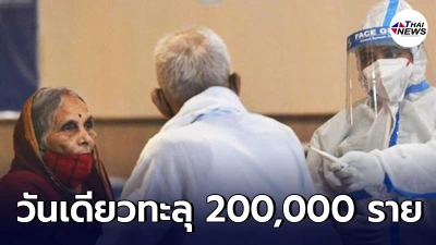 ผู้ป่วยโควิด-19 รายวันในอินเดียทะลุ 200,000 เป็นครั้งแรก ยอดรวมแตะ 14 ล้าน