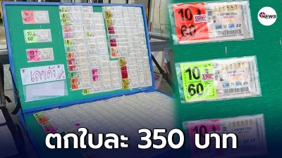 คอหวยโอด ลอตเตอรี่แพงเกินเหตุ ขายเป็นชุด 10 ใบ 3,500 บาท ตกใบละ 350! - ไทยนิวส์ออนไลน์