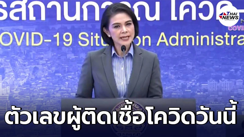 ตัวเลขผู้ติดเชื้อโควิด-19 วันนี้ 1,390 ราย เสียชีวิตเพิ่มอีก 3 ราย