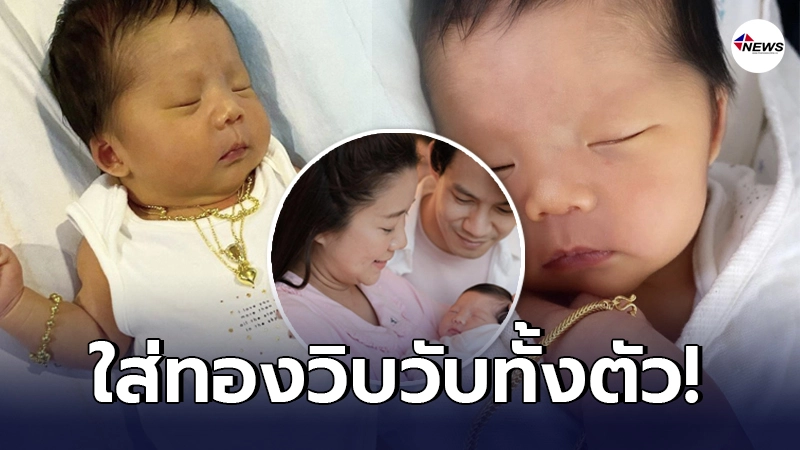 ณัฏฐ์ เทพหัสดิน ใส่ทองเต็มตัวให้ลูกสาวคนแรก น้องเนล่า หลังเพื่อนร่วมวงการมารับขวัญเพียบ ณัฏฐ์ เทพหัสดิน ใส่ทองเต็มตัวให้ลูกสาวคนแรก น้องเนล่า หลังเพื่อนร่วมวงการมารับขวัญเพียบ