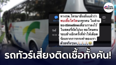 นักศึกษาสาวรู้ตัวว่าเสี่ยงติดโควิด ยังนั่งรถทัวร์กลับไปตรวจที่ ขอนแก่น นักศึกษาสาวรู้ตัวว่าเสี่ยงติดโควิด ยังนั่งรถทัวร์กลับไปตรวจที่ ขอนแก่น