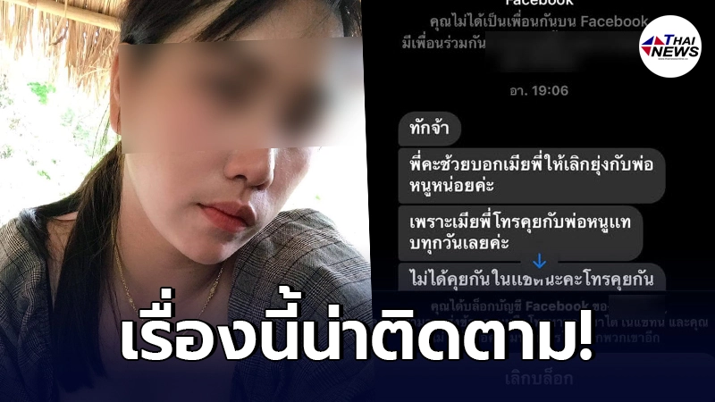 สาวเป็นงงเจอหญิงทักมาหา ให้เลิกเป็นเมียน้อยพ่อ สุดทนโพสต์ประจานแทบทุกวัน สาวเป็นงงเจอหญิงทักมาหา ให้เลิกเป็นเมียน้อยพ่อ สุดทนโพสต์ประจานแทบทุกวัน