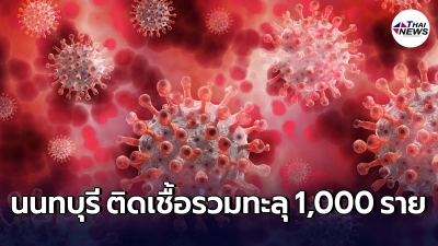 นนทบุรี ติดโควิด-19 วันเดียวทะลุ 105 ราย ยอมรวมทั้งเดือนเกิน 1,000 คนแล้ว