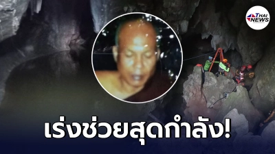 จนท.เร่งช่วยเหลือ พระติดถ้ำพิษณุโลก หลังฝนตกหนักจนต้องยุติการค้นหา ห่วงสงฆ์ธุดงค์หมดสติเพราะไม่ได้ฉันอาหาร