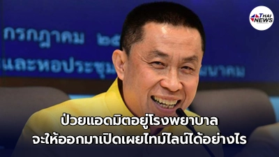 ภูมิใจไทย ออกแถลงแล้ว ทำไมถึงไม่เปิดไทม์ไลน์ ศักดิ์สยาม ชิดชอบ ภูมิใจไทย ออกแถลงแล้ว ทำไมถึงไม่เปิดไทม์ไลน์ ศักดิ์สยาม ชิดชอบ