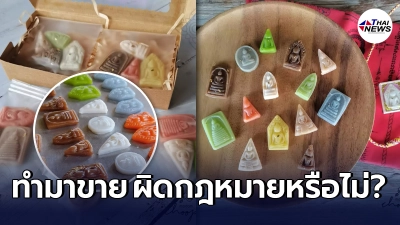 เปิดข้อกฎหมาย ขนมอาลัวพระเครื่อง นำมาขายอย่างจริงจัง มีความผิดหรือไม่ เปิดข้อกฎหมาย ขนมอาลัวพระเครื่อง นำมาขายอย่างจริงจัง มีความผิดหรือไม่