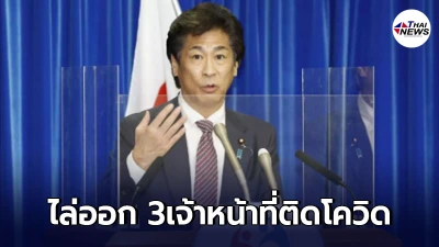 กระทรวงสาธารณสุขญี่ปุ่น ไล่ออก 3เจ้าหน้าที่ติดโควิด ฝ่าฝืนจัดงานเลี้ยง