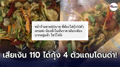 ลูกค้าสาวสั่งตำกุ้งสดมากินพอเทลงจานถึงกับเสียความรู้สึก เสียเงินไป 110 ได้กุ้งแค่ 4 ตัว ลูกค้าสาวสั่งตำกุ้งสดมากินพอเทลงจานถึงกับเสียความรู้สึก เสียเงินไป 110 ได้กุ้งแค่ 4 ตัว