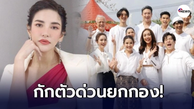 กักตัวยกกอง ทีม ละครแค้นรักสลับชะตา  ปาร์ตี้ปิดกล้องนักดนตรีในงานติดโควิด
