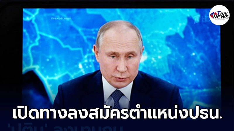 วลาดิเมียร์ ปูติน ลงนามรับรองร่างกฎหมาย เปิดทางลงสมัครตำแหน่งประธานาธิบดี อีก 2 สมัย วลาดิเมียร์ ปูติน ลงนามรับรองร่างกฎหมาย เปิดทางลงสมัครตำแหน่งประธานาธิบดี อีก 2 สมัย