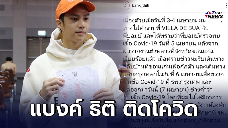 แบงค์ ธิติ ติดโควิด-19 หลังร่วมงานกับผู้บริหารนาดาว พร้อมเปิดไทม์ไลน์ แบงค์ ธิติ ติดโควิด-19 หลังร่วมงานกับผู้บริหารนาดาว พร้อมเปิดไทม์ไลน์