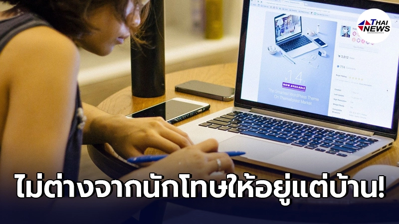 มนุษย์เงินเดือนรับไม่ได้ บริษัทสั่ง Work From Home บังคับต้องแสดงตัวทุก 90 น