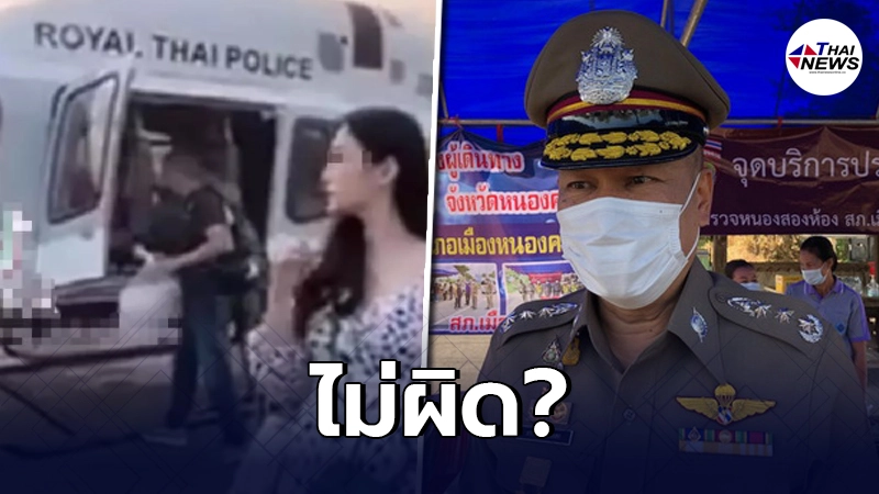 "ผบช.ภ 4"เผยสารวัตรพาภรรยาขึ้นฮ.ตำรวจ มันคือคลิปเก่ากำลังบินตรวจราชการ