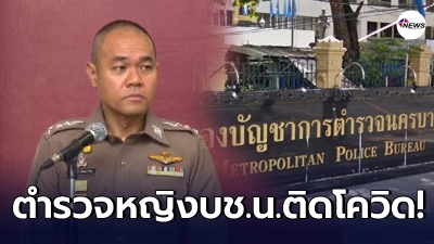 รองโฆษก สตง. เผยพบตำรวจหญิงประจำจุดคัดกรองของบช.น.ติดเชื้อโควิด-19 จำนวน 1 ราย