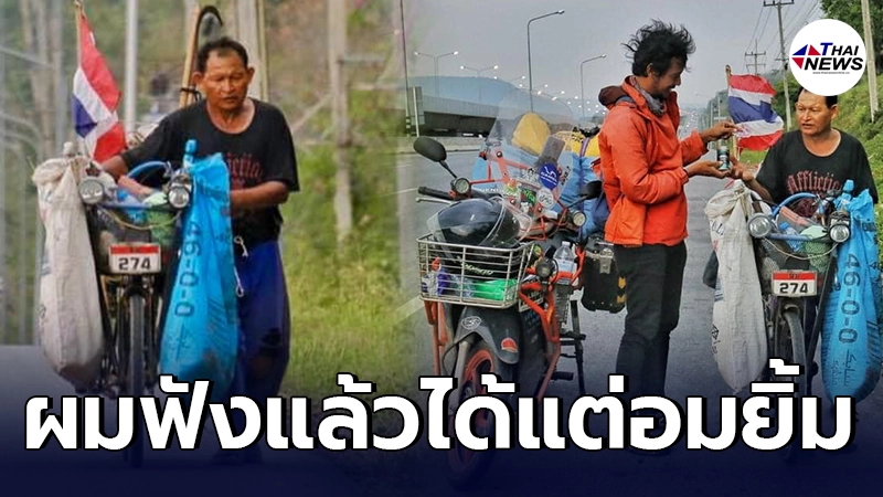 หนุ่มเจอคุณลุงเก็บขวดขายริมทาง ก่อนสงสัยทำไมถึงต้องติดธงชาติไว้ท้ายรถ