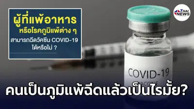 เพจศูนย์ข้อมูลโควิด ตอบให้ฟังชัดๆ คนเป็นภูมิแพ้ฉีดวัคซีนโควิด ได้มั้ย