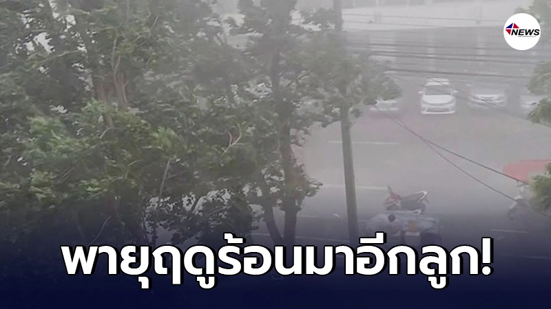 กรมอุตุฯเตือนพายุฤดูร้อนลูกใหม่จ่อถล่ม 16-19 เม.ย. นี้ กรมอุตุฯเตือนพายุฤดูร้อนลูกใหม่จ่อถล่ม 16-19 เม.ย. นี้