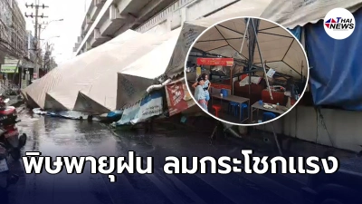พายุฝนถล่มกทม. เต๊นท์พังเสียหาย16หลัง พ่อค้าเเม่ค้าตลาดใหม่ดอนเมืองวิ่งหนีเอาตัวรอด