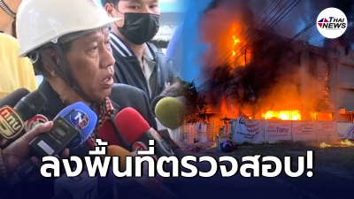 อุปนายกวิศกรรมสถานฯ เปิดใจ หลังลงพื้นที่ตรวจสอบเหตุเพลิงไหม้ อาคารกฤษฎานคร31