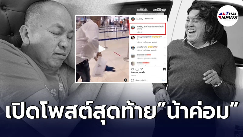 เปิดโพสต์สุดท้าย น้าค่อม ชวนชื่น ก่อนเสียชีวิตด้วย โควิด19 คนแรกของวงการ