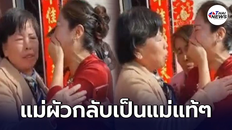 แม่ผัวสุดช็อก ร้องไห้โฮกลางงานแต่ง หลังรู้ความจริง ว่าที่ลูกสะใภ้ชาวจีน คือลูกสาวที่หายตัวไป แม่ผัวสุดช็อก ร้องไห้โฮกลางงานแต่ง หลังรู้ความจริง ว่าที่ลูกสะใภ้ชาวจีน คือลูกสาวที่หายตัวไป