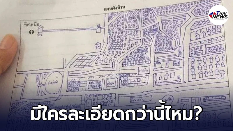 เผยผลงานนักเรียน เขียนแผนผังเยี่ยมบ้านสุดละเอียด นึกว่า google map เผยผลงานนักเรียน เขียนแผนผังเยี่ยมบ้านสุดละเอียด นึกว่า google map