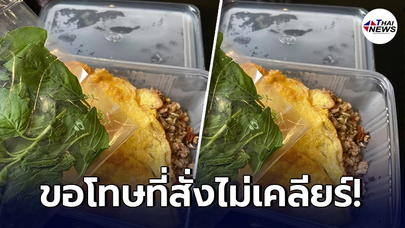 สาวกุมขมับ สั่งกะเพราใส่ถุง เจอแม่ครัวซื่อ จัดให้ตามคำขอ สาวกุมขมับ สั่งกะเพราใส่ถุง เจอแม่ครัวซื่อ จัดให้ตามคำขอ