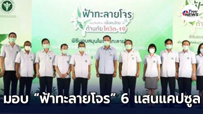 สธ.มอบ ฟ้าทะลายโจร 6 แสนแคปซูล ให้ รพ.ในสังกัด ร่วมรักษาโควิด-19
