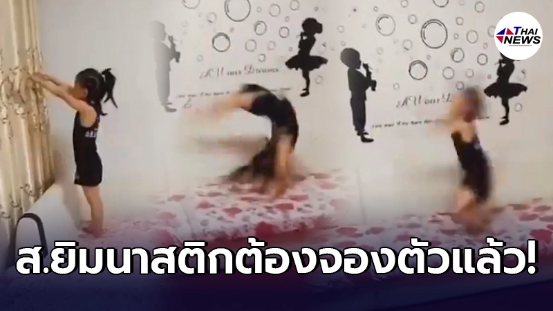ชาวเน็ตยังตะลึง สาวน้อยหลงใหลยิมนาสติก จัดโชว์ตีลังกาหลายตลบ