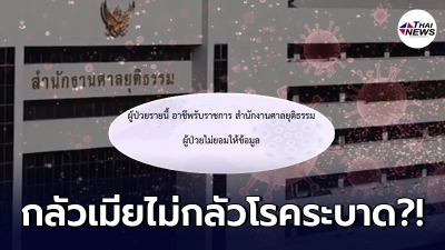 สองลุงนนทบุรี ข้าราชการศาลยุติธรรม พนง.บริษัท ติดโควิดไม่ยอมให้ข้อมูล