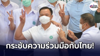 จีนประกาศพร้อมกระชับความร่วมมือด้าน วัคซีนโควิด-19 กับประเทศไทย