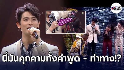 แฟนคลับไม่แฮปปี้ รายการดังเหมือนเชิญ สน ยุกต์ ส่งไพศาล มาให้ถูกรุมล้อม