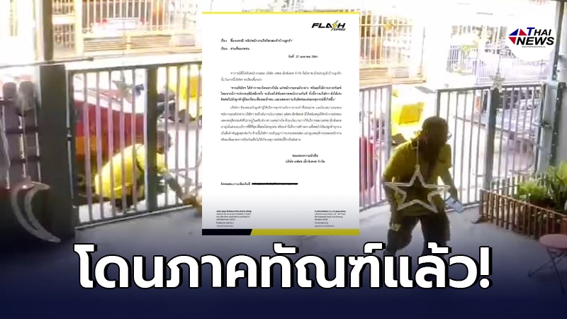 แฟลช เอ็กซ์เพรส ลงโทษภาคทัณฑ์ พนง.โยนพัสดุก่อนเปิดประตูเข้าบ้านลูกค้า แฟลช เอ็กซ์เพรส ลงโทษภาคทัณฑ์ พนง.โยนพัสดุก่อนเปิดประตูเข้าบ้านลูกค้า