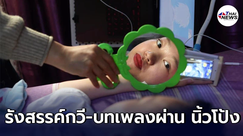 สาวจีนป่วยติดเตียง ผู้รังสรรค์กวี-บทเพลงผ่าน นิ้วโป้งมือขวา