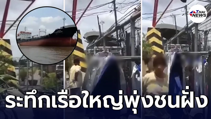 สองแม่ลูกระทึก เรือยักษ์ หันหัวพุ่งเข้าชนฝั่ง เกือบกวาดบ้านทั้งหลัง ร้องเรียกกันสุดเสียงหาที่หลบ สองแม่ลูกระทึก เรือยักษ์ หันหัวพุ่งเข้าชนฝั่ง เกือบกวาดบ้านทั้งหลัง ร้องเรียกกันสุดเสียงหาที่หลบ