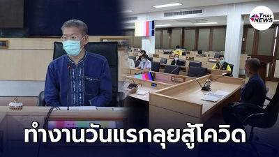ผู้ว่าฯสมุทรสาคร กลับมาลุยทำงานวันแรก เตรียมนำทีมสู้โควิดระลอกใหม่ ผู้ว่าฯสมุทรสาคร กลับมาลุยทำงานวันแรก เตรียมนำทีมสู้โควิดระลอกใหม่