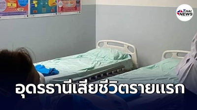 หนุ่มหนองวัวซอติดโควิด ไข้สูง ถ่ายเหลว หายใจลำบาก เสียชีวิตรายเเรกของอุดร